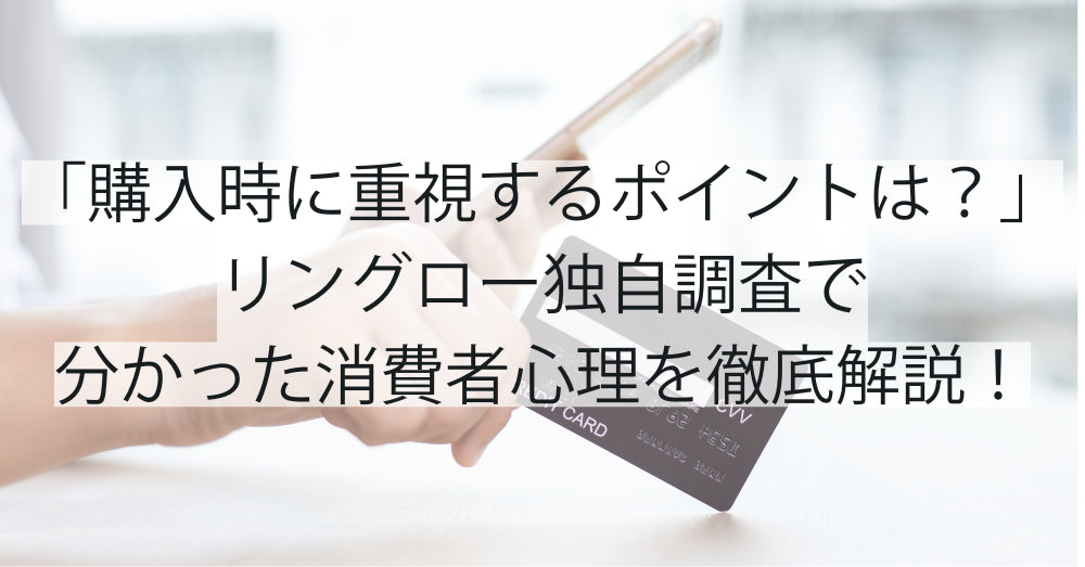 「パソコン購入時に重視するポイントは?」リングロー独自調査で分かった消費者心理を徹底解説!