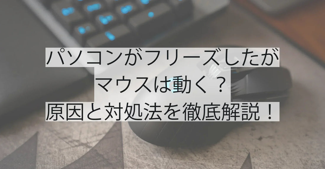 パソコンがフリーズしたがマウスは動く?原因と対処法を徹底解説!