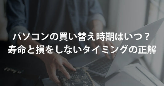 【最新の考え方をプロが解説】パソコンの買い替え時期はいつ?寿命のサインと損をしないタイミングの正解