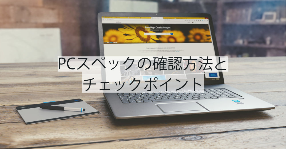 PCスペックの確認方法とチェックポイント – R∞PCダイレクト PCスペックの確認方法とチェックポイント – R∞PCダイレクト
