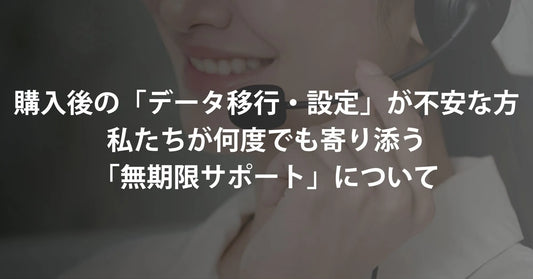 パソコン購入後の「データ移行・設定」が不安な方へ。私たちが何度でも寄り添う「無期限サポート」の本当の理由