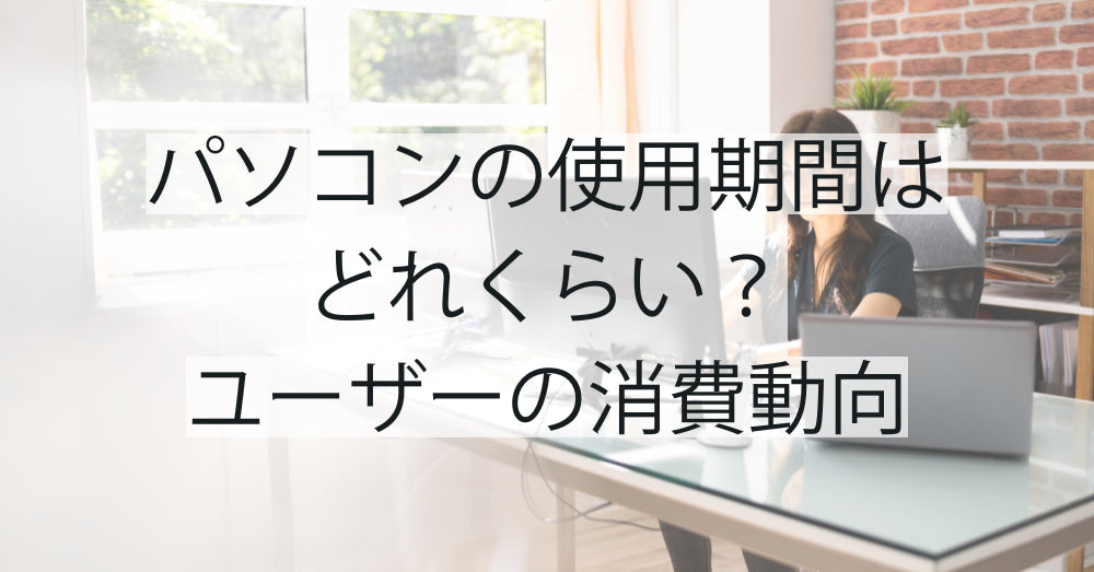 パソコンの使用期間はどれくらい?最新調査から見るユーザーの消費動向