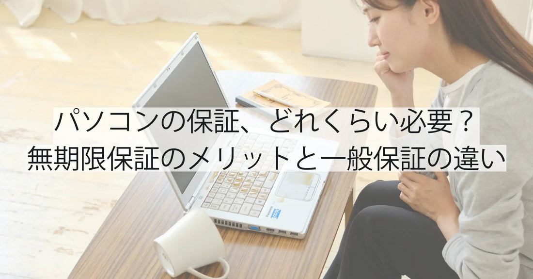 パソコンの保証、どれくらい必要? 無期限保証のメリットと一般保証の違い