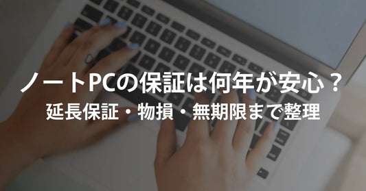 ノートパソコンの保証は何年あれば安心?延長・物損・無期限まで「壊れ方」から選ぶ最適解を整理