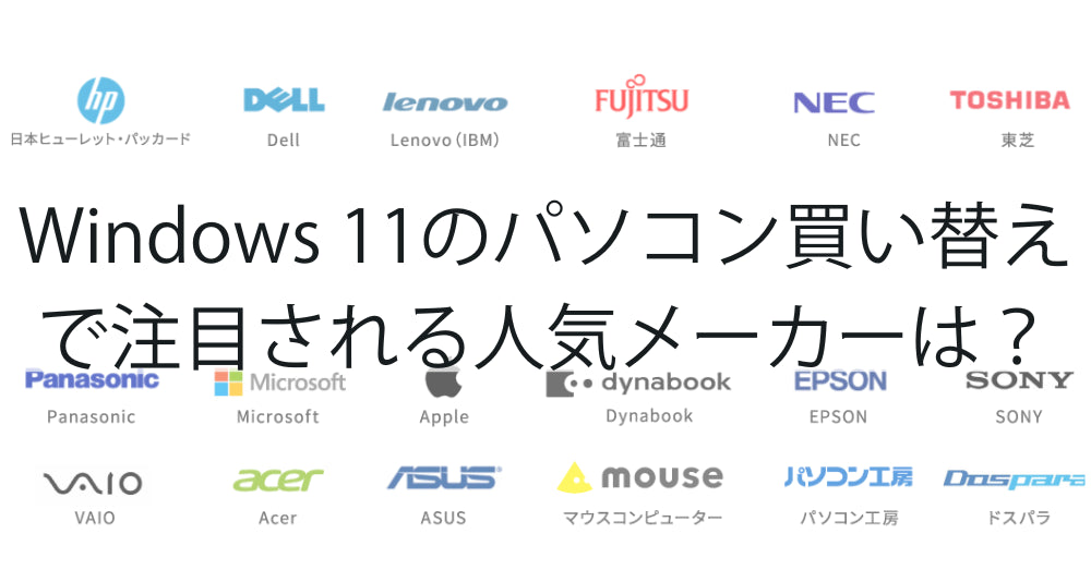 Windows 11のパソコン買い替えで注目される人気メーカーは?リングローの提案|独自調査の結果を公開