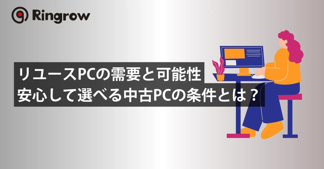 【最新版】リユースPCの需要と可能性|安心して選べる中古パソコンの条件とは?