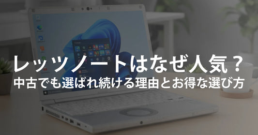 レッツノートはなぜ人気?向いている人・中古で失敗しない選び方