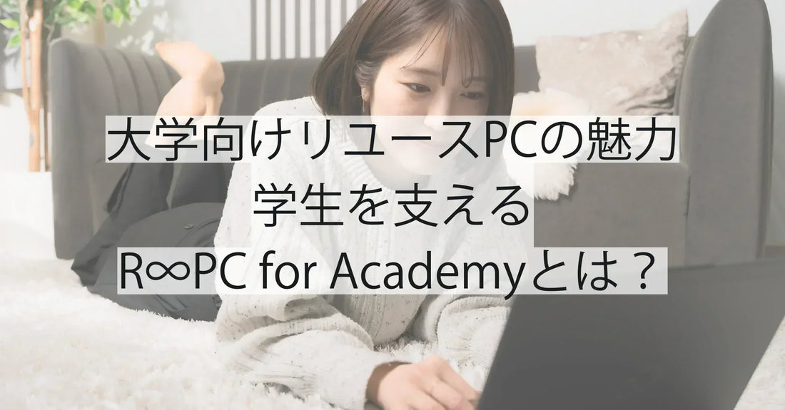 大学向けリユースPCの魅力|学生を支えるR∞PC for Academyとは?