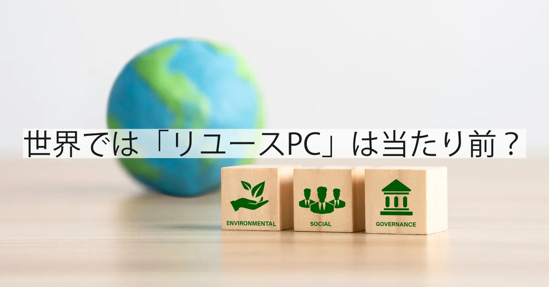 世界では「リユースPC」は当たり前?──日本人がまだ抜け出せない“新品神話”という幻想