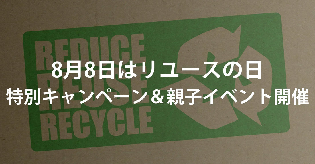 8月8日はリユースの日|リングロー特別キャンペーン&親子イベント開催