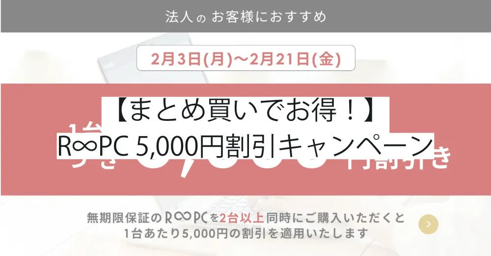 【まとめ買いでお得!】R∞PC 5,000円割引キャンペーン