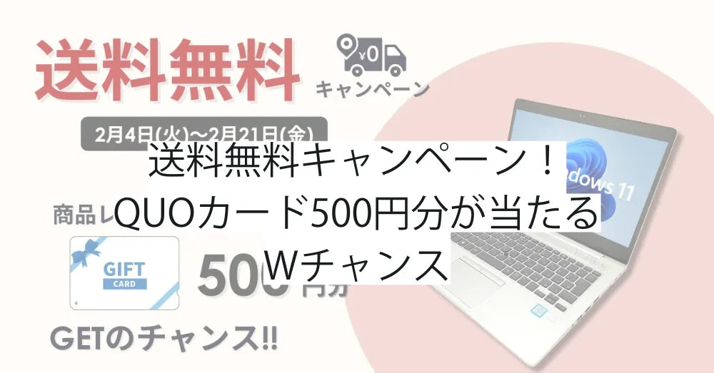 【送料無料キャンペーン】QUOカード500円分が当たるWチャンス!