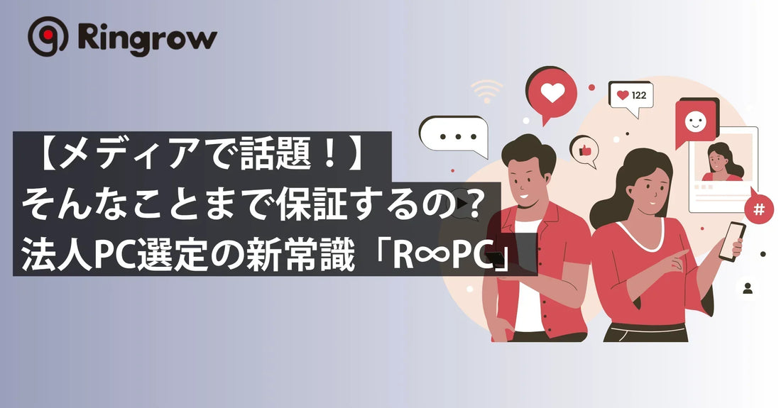 【メディアで話題!】そんなことまで保証するの?法人PC選定の新常識「R∞PC(アールピーシー)」