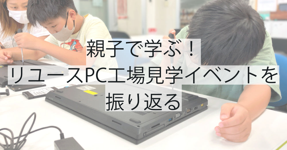 親子で学ぶ!リユースPC工場見学イベントを振り返る