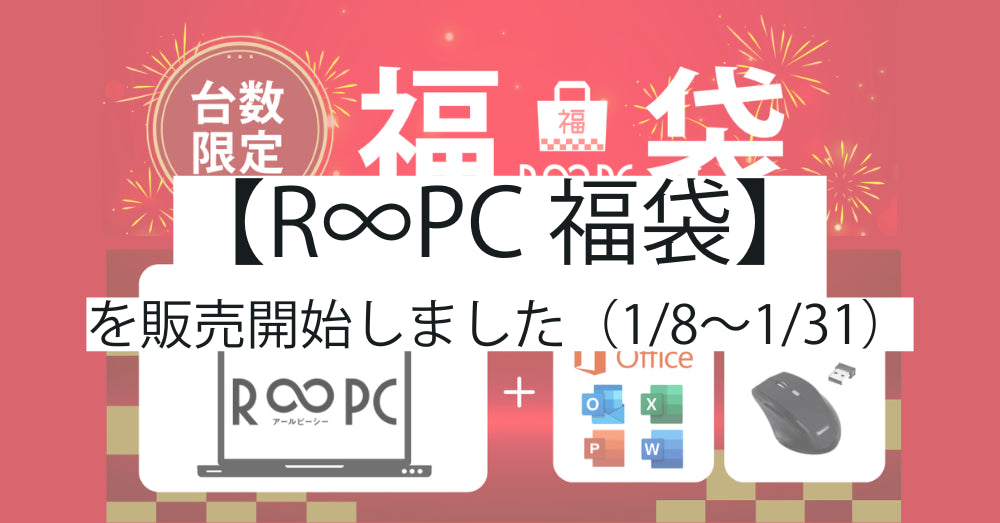R∞PC福袋2025:最大3万円割引でお得なPCセットを手に入れよう!
