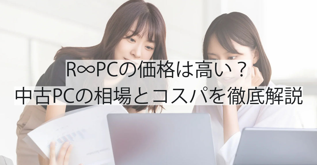 R∞PC(アールピーシー)の価格は高い?中古PCの相場とコスパを徹底解説