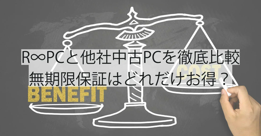 R∞PCと他社中古PCを徹底比較|無期限保証はどれだけお得?
