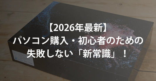 【2026年最新】パソコン購入・初心者のための失敗しない「新常識」!15万円の新品より無期限保証のR∞PCが選ばれる理由