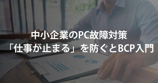 中小企業のPC故障対策|「仕事が止まる」を防ぐ予備機の台数とBCP入門