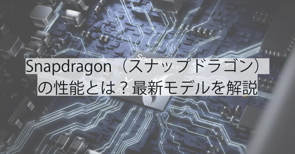 Snapdragon(スナップドラゴン)の性能とは?最新モデルと活用事例を解説