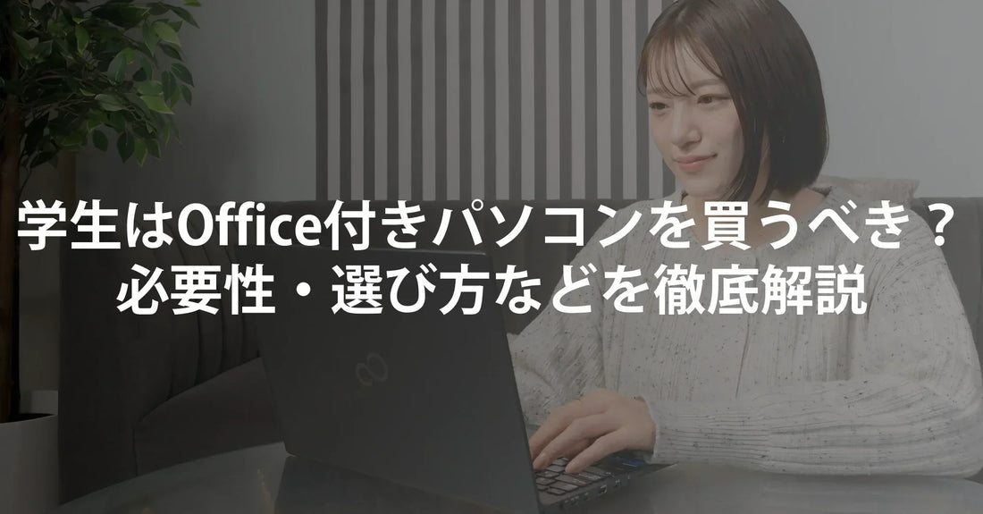 大学生はOffice付きパソコンを買うべき?|必要性・選び方・お得な方法を徹底解説【R∞PCダイレクト】