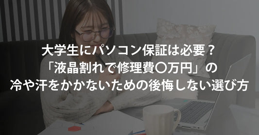大学生にパソコン保証は必要?「液晶割れで5万円」の冷や汗をかかないための後悔しない選び方