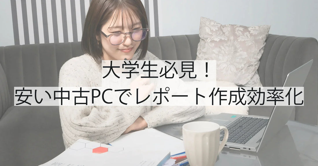 大学生必見!安い中古パソコンでレポート作成を効率化:おすすめモデルと選び方