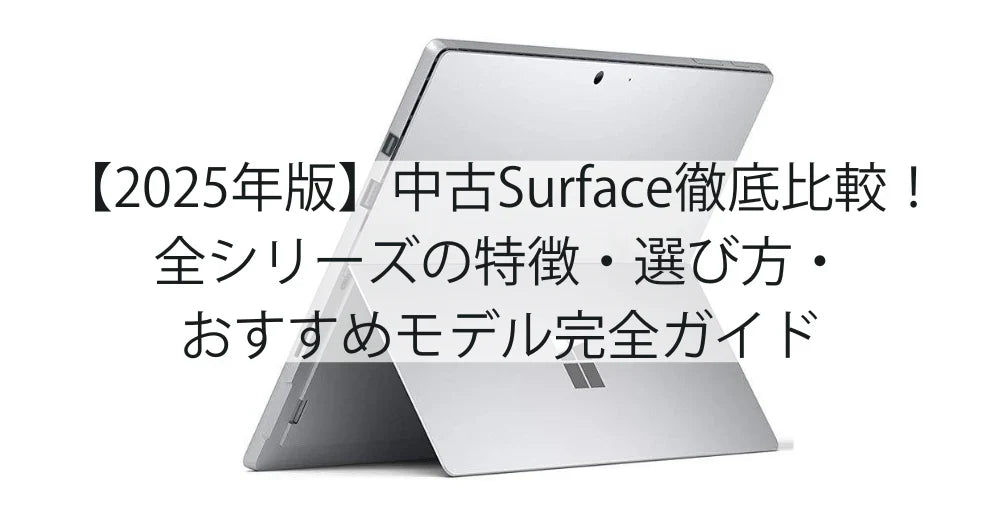 【2025年版】Surface中古モデル徹底比較!全シリーズの特徴・選び方・おすすめモデル完全ガイド