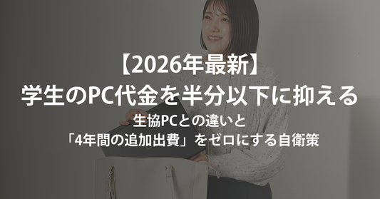 【2026年最新】大学生のパソコン代を半分以下に抑える方法|生協PCとの決定的な違いと「4年間の追加出費」をゼロにする自衛策