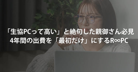 【必見】「生協のパソコンは高い」と絶句した親御さんへ。4年間の出費を「最初だけ」にする“失敗しない大学PC”の選び方