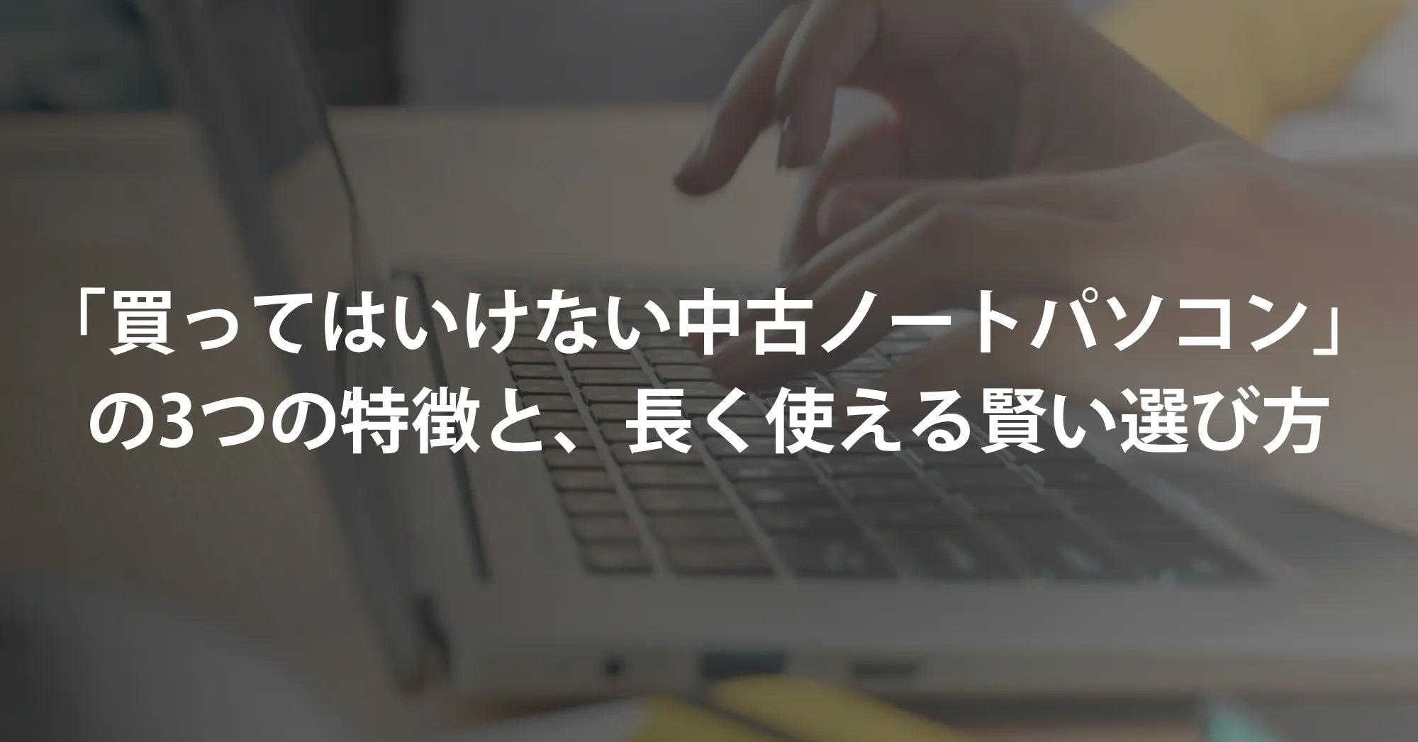 失敗したくない方へ。中古で「買ってはいけないノートパソコン」の3 