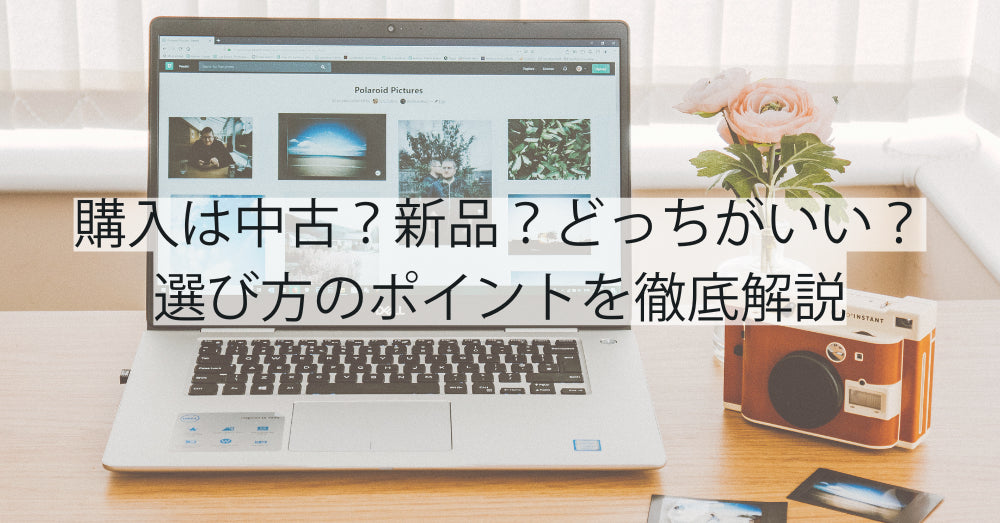 パソコン購入は中古?新品?どっちがいい?選び方のポイントを徹底解説