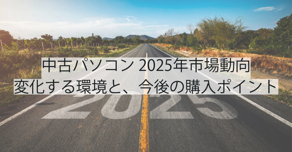 中古パソコン 2025年市場動向:変化する環境とこれからの購入ポイント