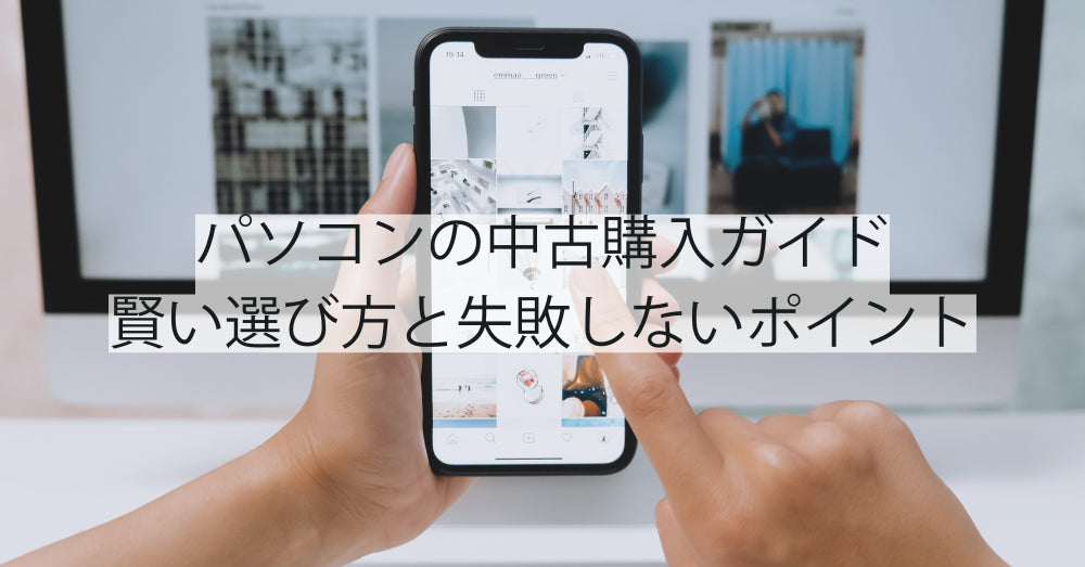 パソコンの中古購入ガイド|賢い選び方と失敗しないポイント