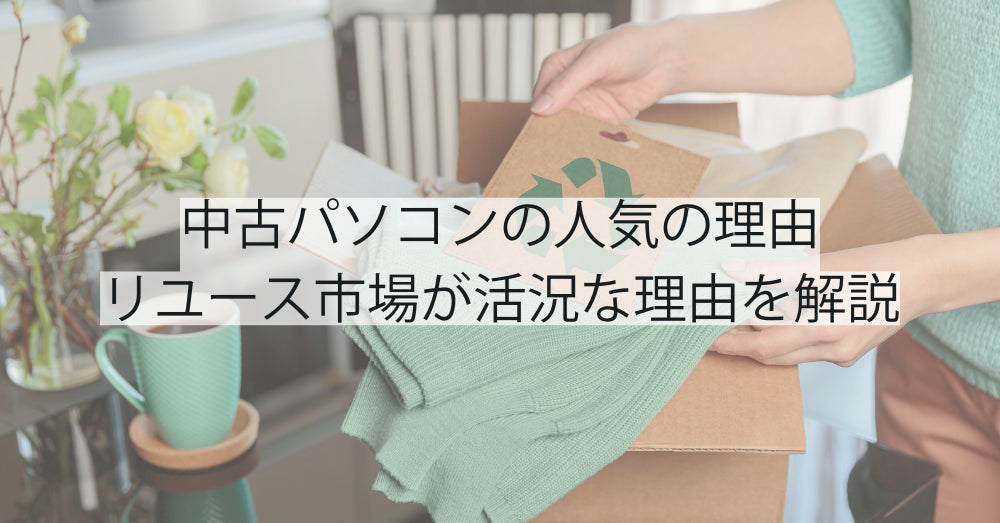 中古パソコンの人気の理由と選び方|リユース市場が活況な理由を解説