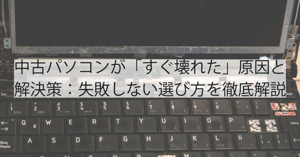 中古パソコンが「すぐ壊れた」原因と解決策:失敗しない選び方を徹底解説