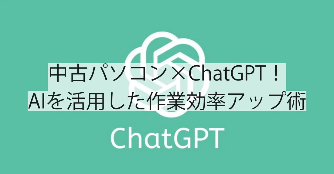 中古PC×ChatGPT!AIを活用した作業効率アップ術|R∞PCダイレクト 中古パソコン専門店