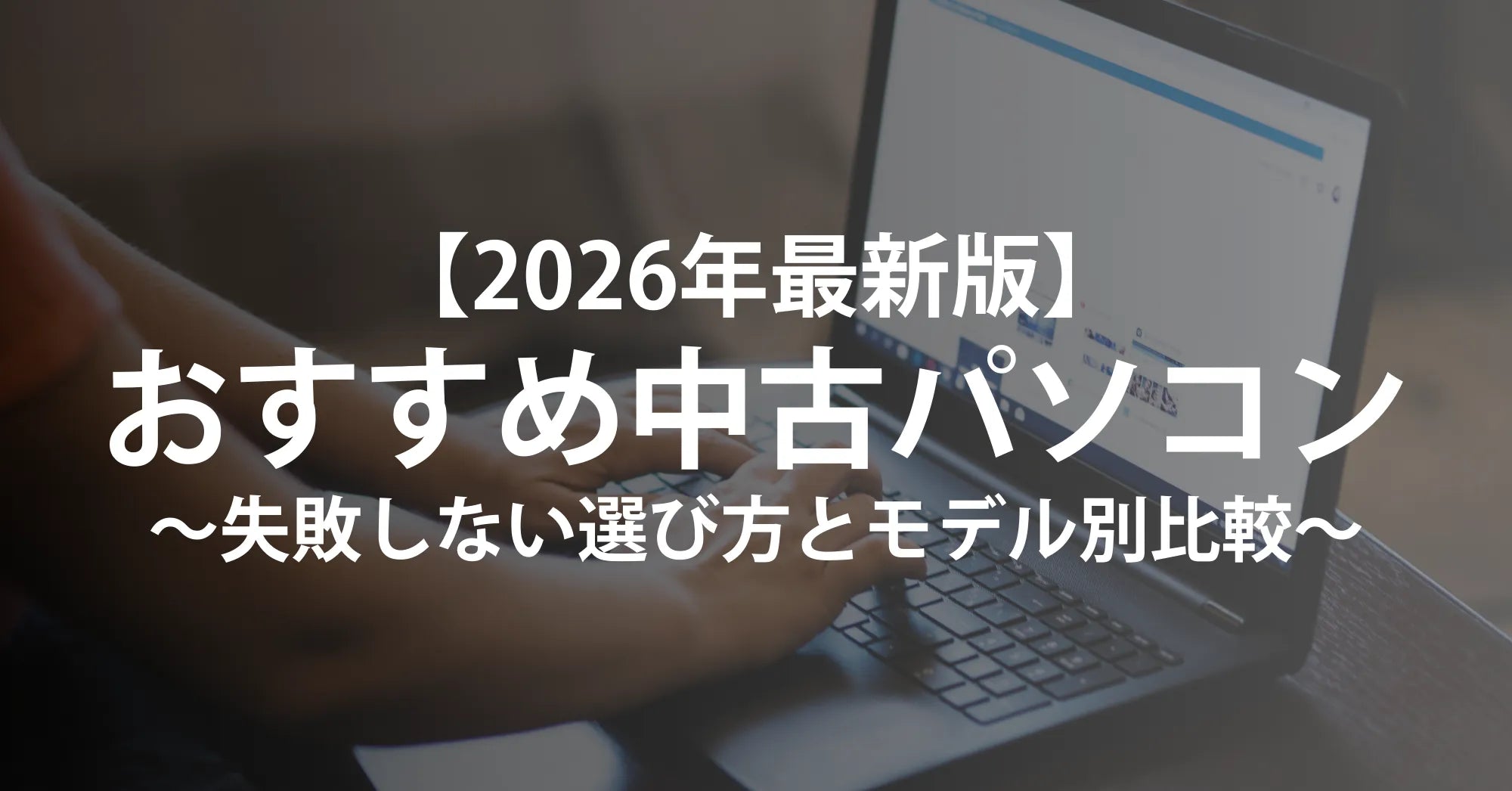 【中古】 今日からはじめるパソコン選び方買い方最新版 2026年最新版】おすすめの中古パソコン｜失敗しない選び方とモデル別
