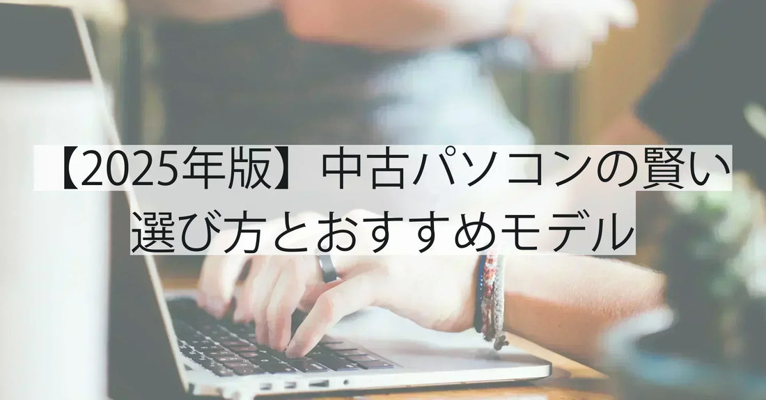 【2025年最新版】おすすめの中古パソコン|失敗しない選び方とモデル別比較