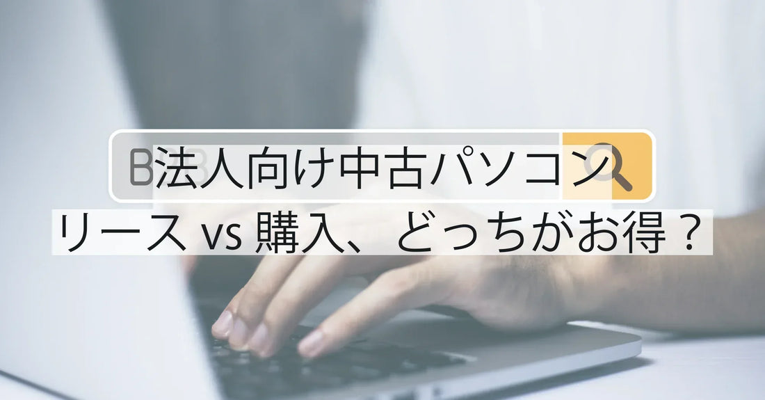 法人向け中古パソコンのリース vs 購入、どっちがお得?