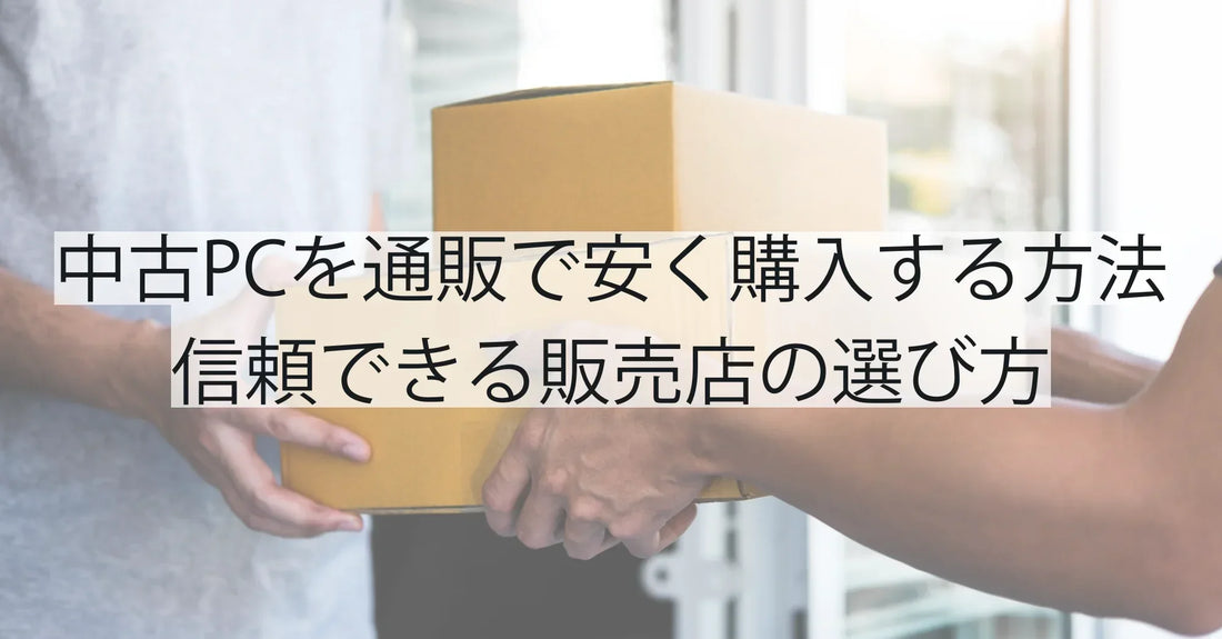 中古パソコンを通販で安く購入する方法|失敗しない選び方とおすすめショップ