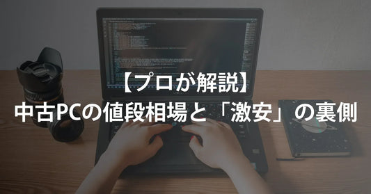 【プロが解説】中古パソコンの値段相場と「激安」の裏側|ランク別選び方とリングローのアウトレット活用術