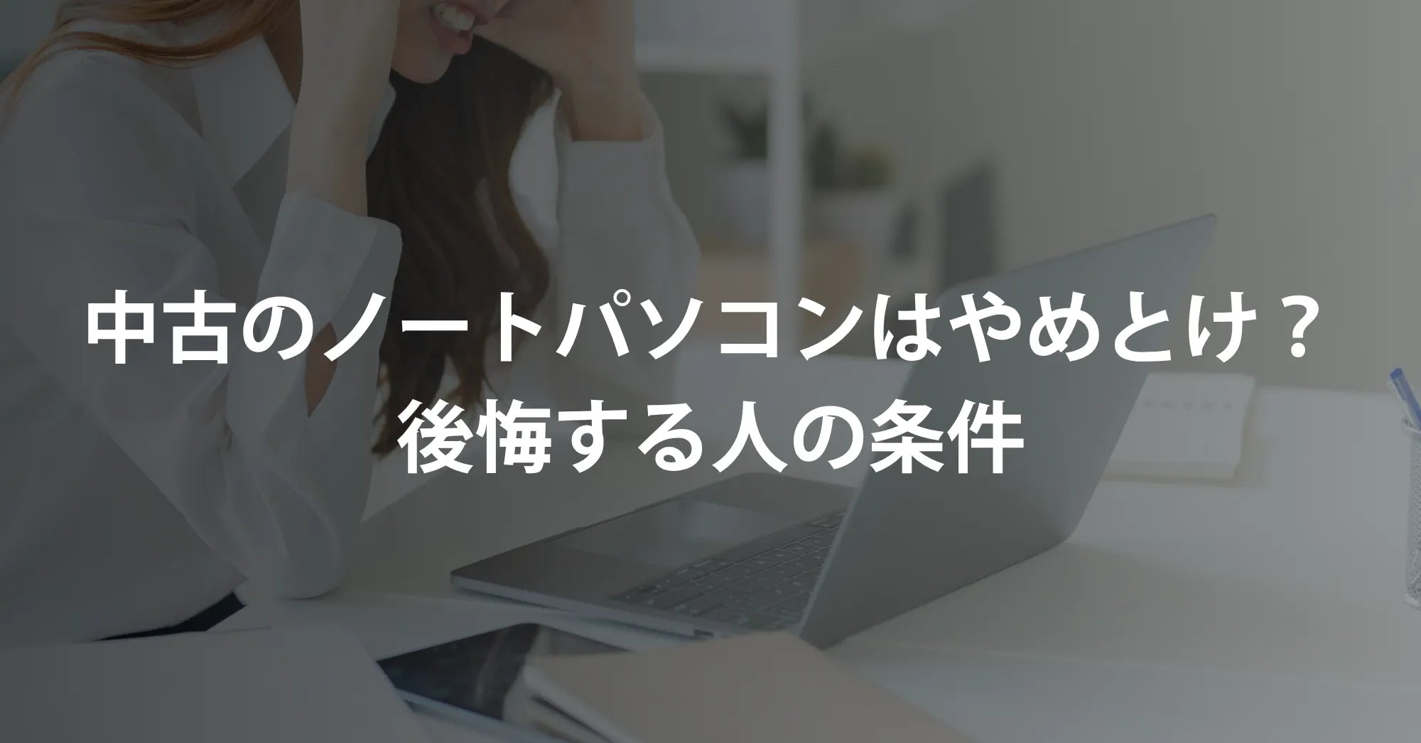 中古のノートパソコンはやめとけ？後悔する人の条件【2026年版】 – R 