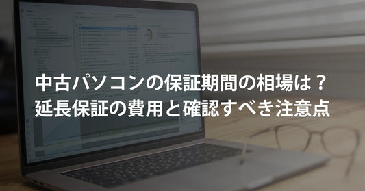 中古パソコンの保証期間の相場は?延長保証の費用と確認すべき注意点