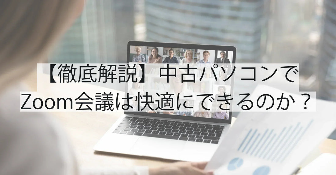 【徹底解説】中古パソコンでZoom会議は快適にできるのか?