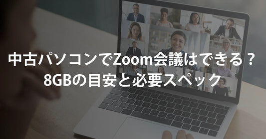 中古パソコンでZoom会議はできる?8GBの目安と必要スペック