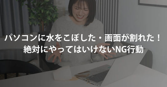 パソコンに水をこぼした・画面が割れた!修理代の相場と絶対にやってはいけないNG行動