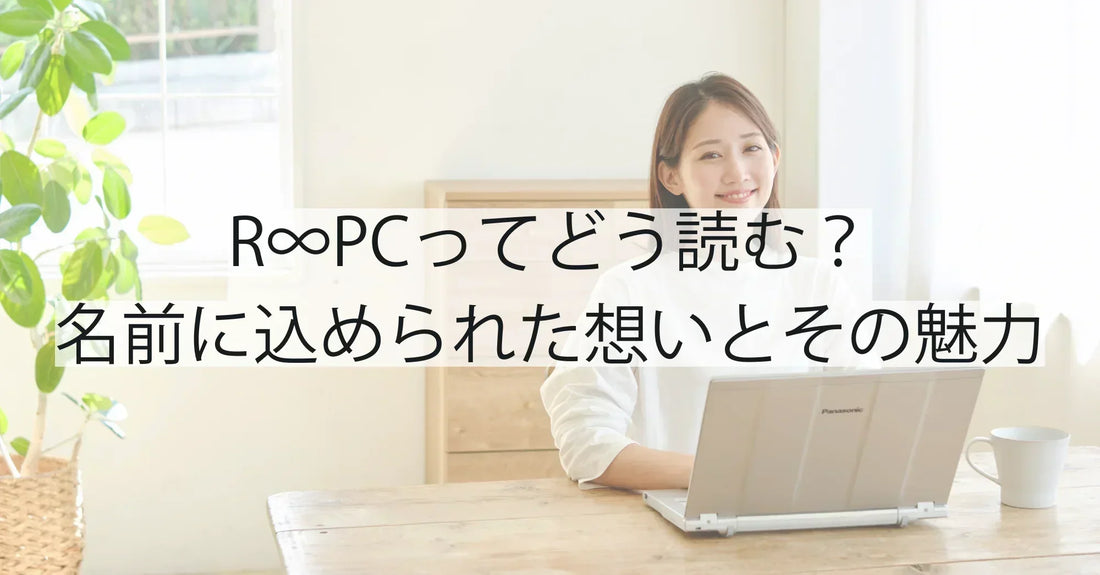 R∞PCってどう読む?名前に込められた想いとその魅力