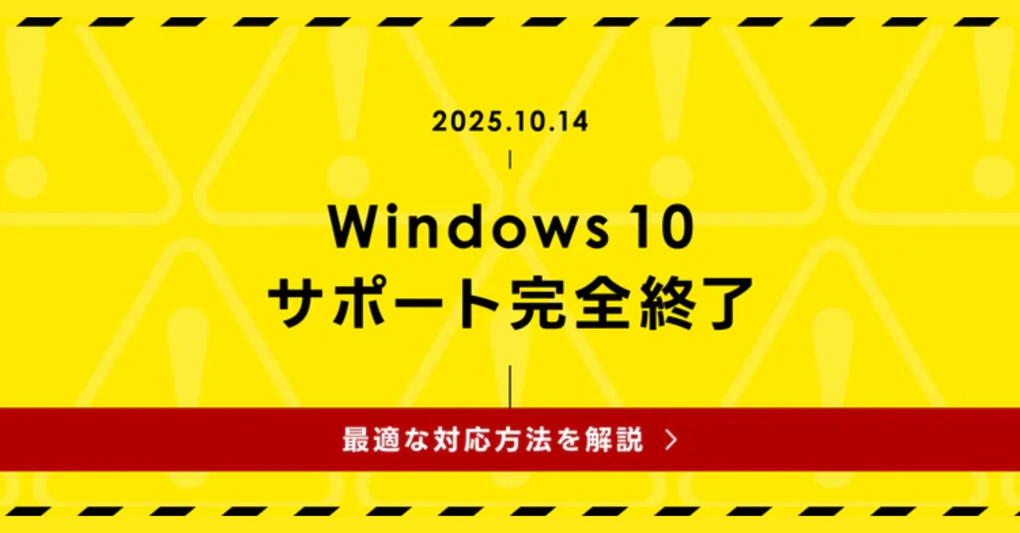 2025年10月14日終了】Windows 10を使い続けるとどうなる？今すぐ確認す 
