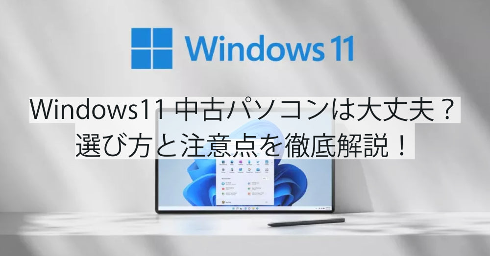Windows11 中古パソコンは大丈夫?選び方と注意点を徹底解説!